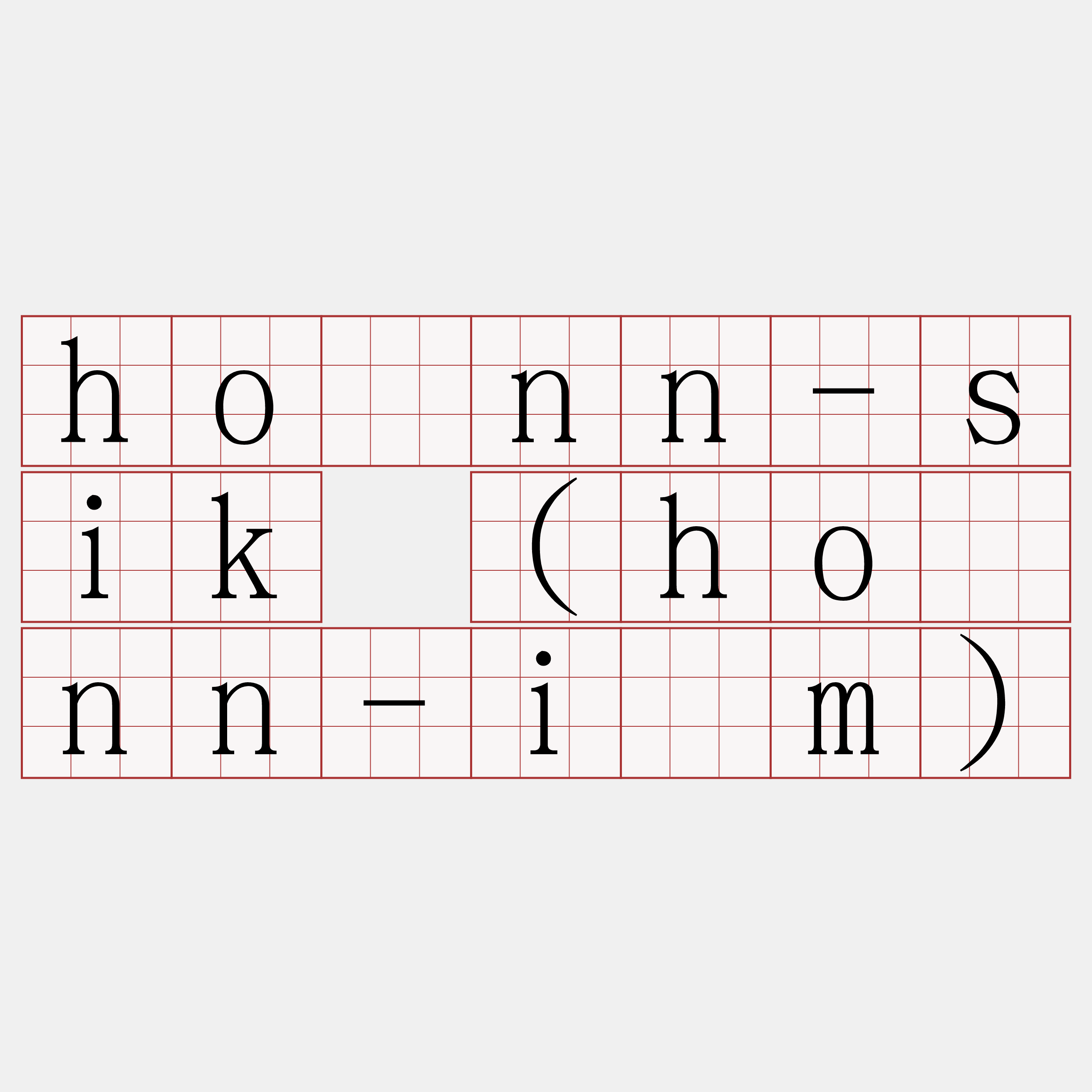 hònn-sik (hònn-îm)